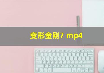 变形金刚7 mp4